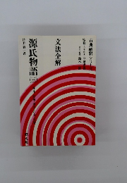 源氏物語　三　文法全解