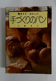焼きたておいしい手づくりのパン