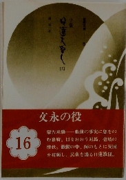 日蓮大聖人　共　１６