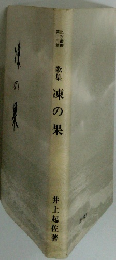歌集　凍の果