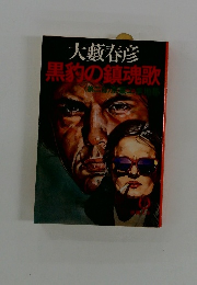 黒豹の鎮魂歌