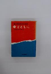 野口英世努力の生涯 母とともに 生誕百年記念