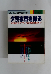 SERIES日本カメラ　夕景夜景を撮る　平成7年7月15日 第107号
