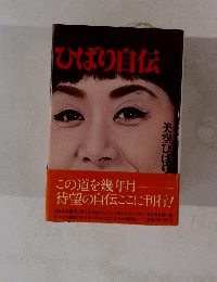 ひばり自伝