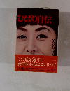 ひばり自伝