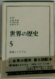 世界の歴史 5