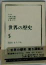 世界の歴史 5