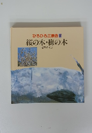 ひろびろ三原色　7　桜の木・梅の木