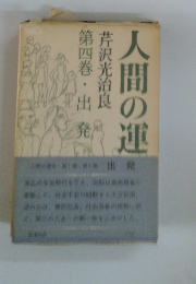人間の運命 4 出発