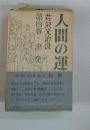 人間の運命 4 出発