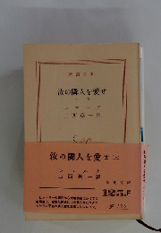 汝の隣人を愛せ　上 巻