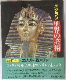 エクラン世界の美術　第14回配本 エジプト・西アジア