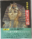 エクラン世界の美術　第14回配本 エジプト・西アジア