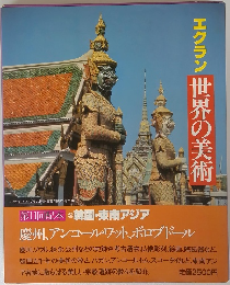 エクラン世界の美術