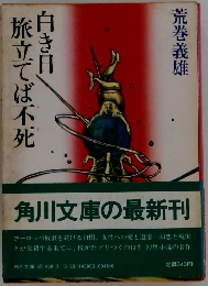 白き日旅立てば不死