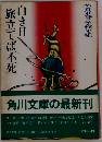 白き日旅立てば不死