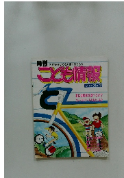 月刊ことも情報 5月15日 No.2
