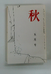 秋　五月号