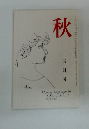 秋　五月号