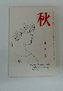 秋　五月号