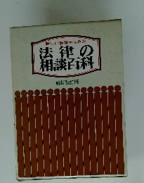 新しい事例からみた 法律の 相談百科