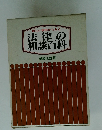新しい事例からみた 法律の 相談百科