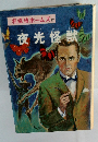 名探偵ホームズ 12　夜光怪獣