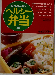 家族みんなのヘルシー弁当　１０７号
