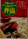 家族みんなのヘルシー弁当　１０７号