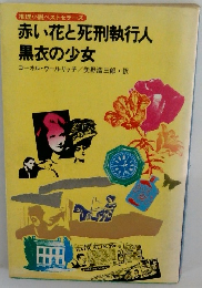 赤い花と死刑執行人 黒衣の少女
