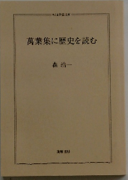 萬葉集に歴史を読む