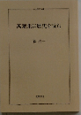 萬葉集に歴史を読む