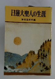 日蓮大聖人の生涯