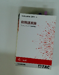 財務諸表論　FINANCIAL　ACCOUNTING　No.4