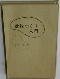 盆栽つくり 入門