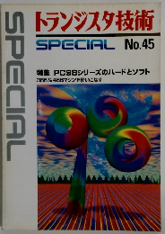 トランジスタ技術