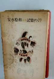 安水稔和詩集記憶めくり