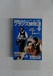 NHKテレビフランス語会話　２００３年９月号