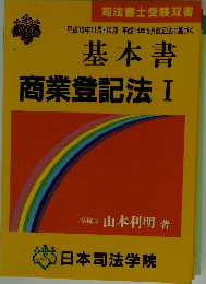 基本書　商業登記法I