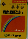 基本書　商業登記法I
