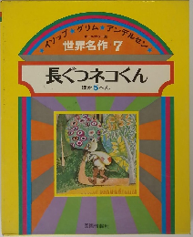 世界名作7　長ぐつネコくん ほか5へん