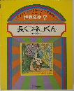 世界名作7　長ぐつネコくん ほか5へん