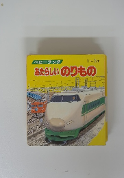 ベビーブック 1~3才　あたらしいのりもの
