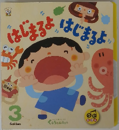 はまるよ、はじまるより　３