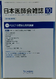 日本医師会雑誌 2022年10月号 第151巻・第7号