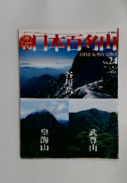 日本百名山　２００１年７月８日号　No.24