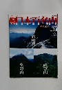 日本百名山　２００１年７月８日号　No.24