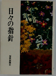 日々の指針