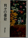 日々の指針