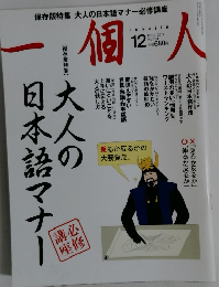 一個人 (いっこじん) 2012年 12月号 No.151